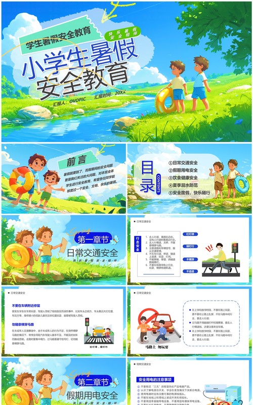 蓝色插画风小学生暑假安全教育PPT模板
