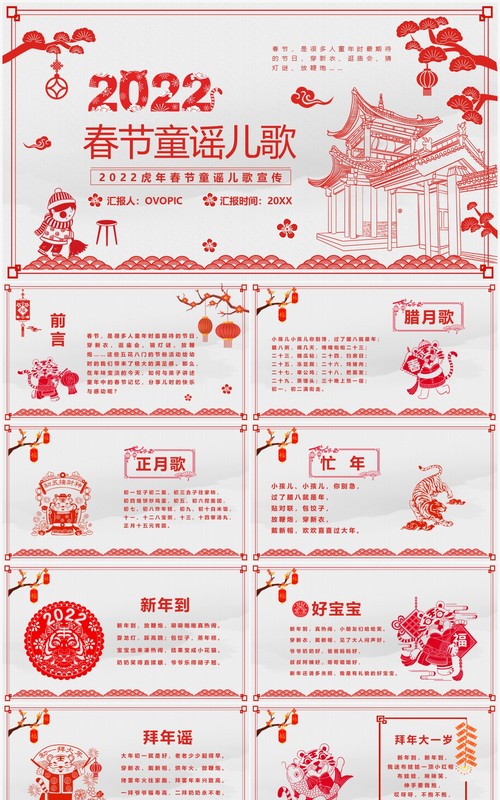 红色剪纸风2022春节童谣儿歌PPT模板