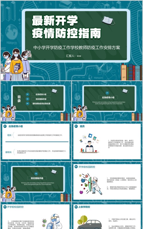 中小学开学防疫工作学校教师防疫安排方案培训PPT模板