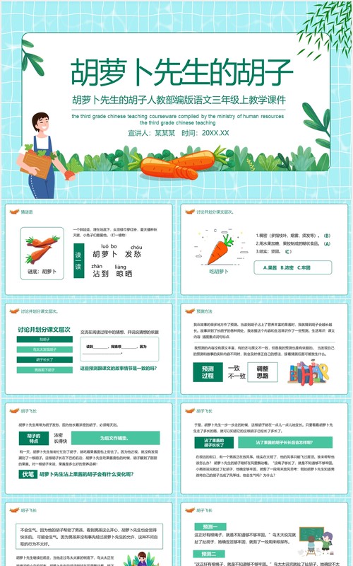 胡萝卜先生的胡子人教部编版语文三年级上教学课件动态PPT模板
