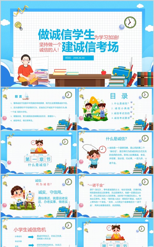 蓝色简约卡通学生诚信教育诚信考场主题班会PPT模板