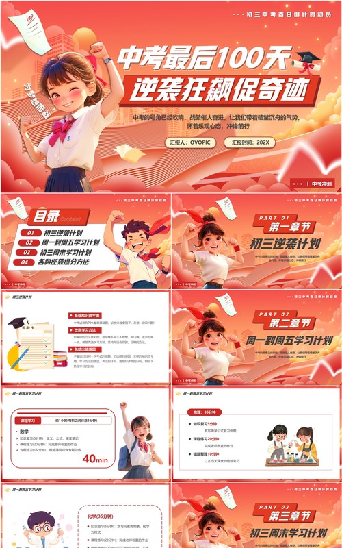 红色卡通风中考冲刺一百天PPT模板