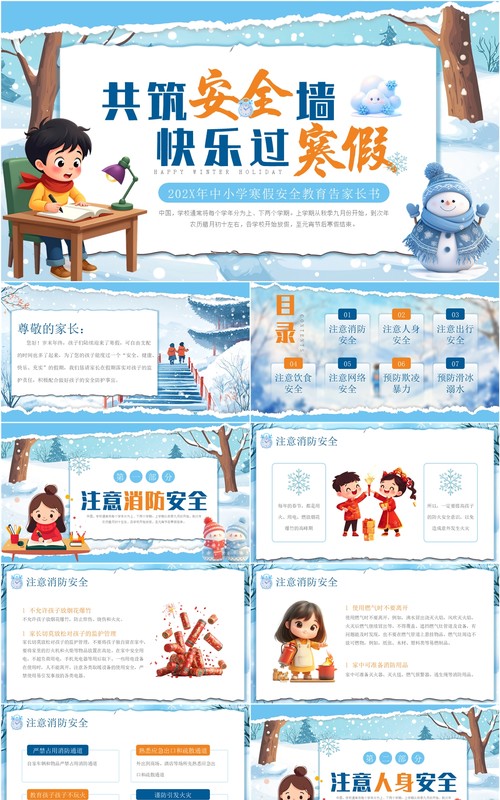 蓝色卡通风寒假安全教育告家长书PPT模板