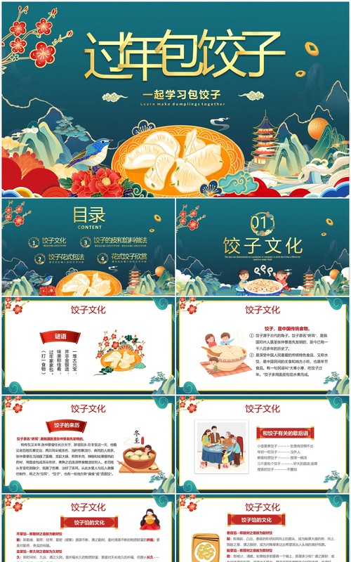 绿色国潮风过年包饺子方法介绍PPT模板