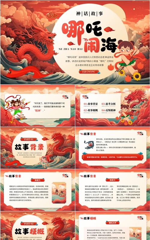 红色中国风哪吒闹海神话故事PPT模板