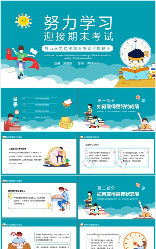 努力学习迎接期末考试主题班会课件动态PPT模板