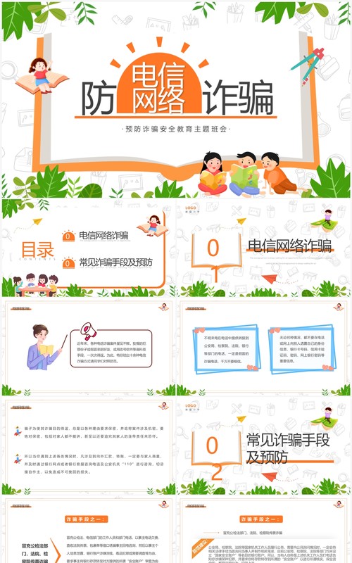 绿色卡通风防电信网络诈骗主题班会PPT模板