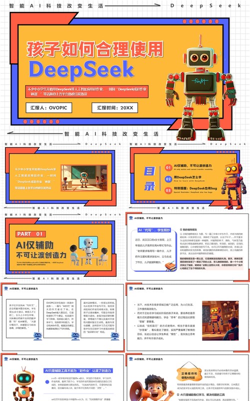 橙色孩子如何合理使用DeepSeek介绍PPT模板