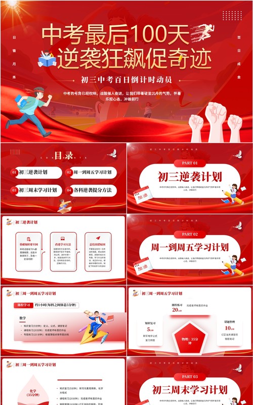 红色简约卡通风中考百日倒计时PPT模板