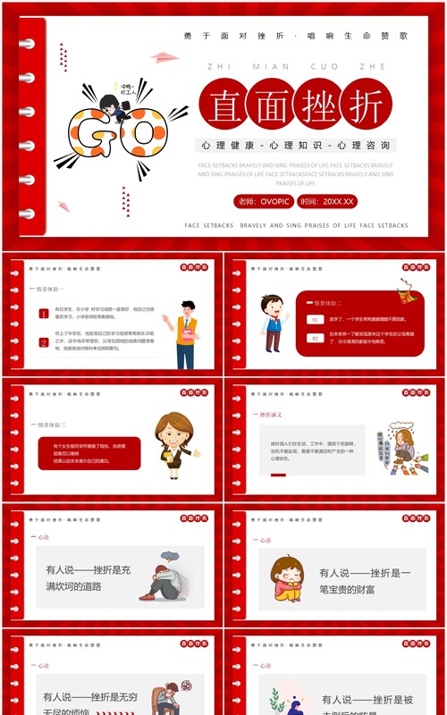 红色简约卡通风直面挫折励志教育PPT模板