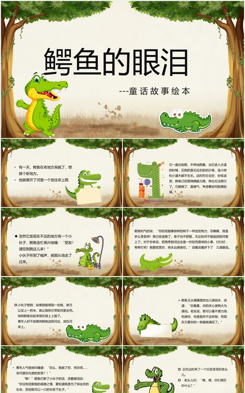 鳄鱼的眼泪儿童故事绘本宣传PPT模板