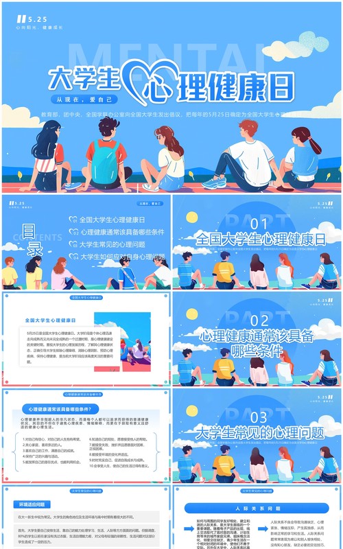 蓝色插画风大学生心理健康日PPT模板