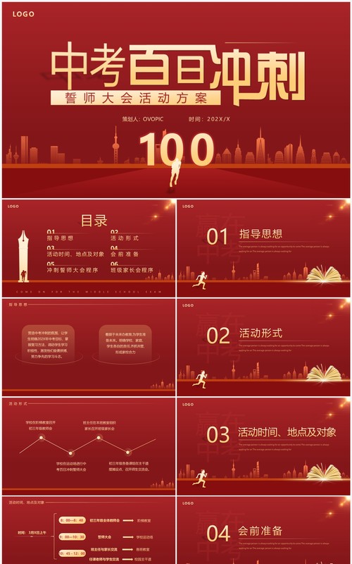 红金简约风中考誓师大会活动方案PPT模板