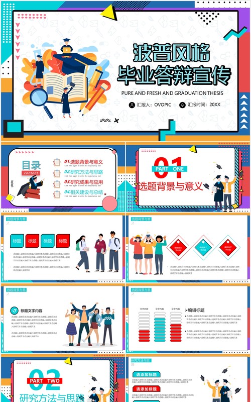 波普风毕业答辩通用课件PPT模板