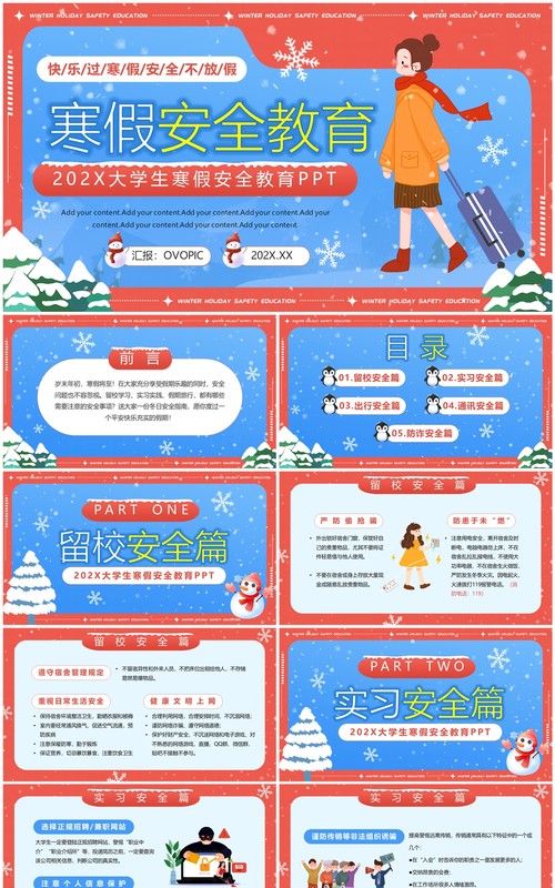 红色卡通风大学生寒假安全教育PPT模板