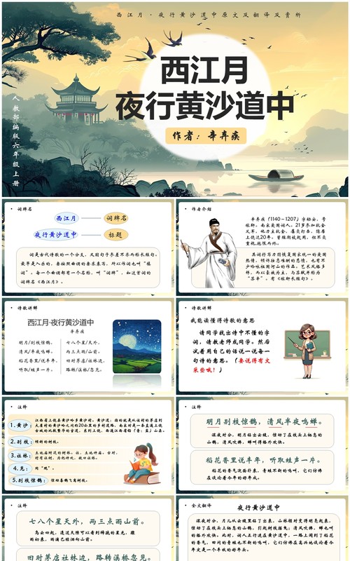 绿色插画风西江月夜行黄沙道中PPT模板