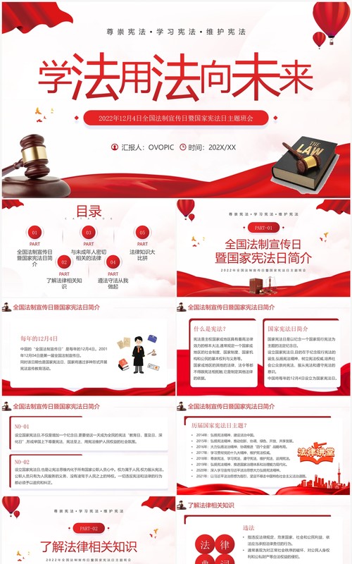 红色简约风学法用法向未来PPT模板