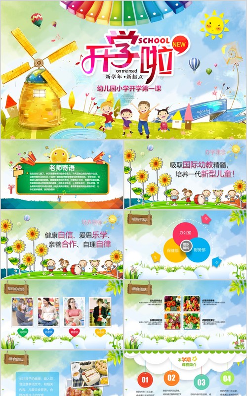 彩色卡通幼儿园开学啦PPT模板
