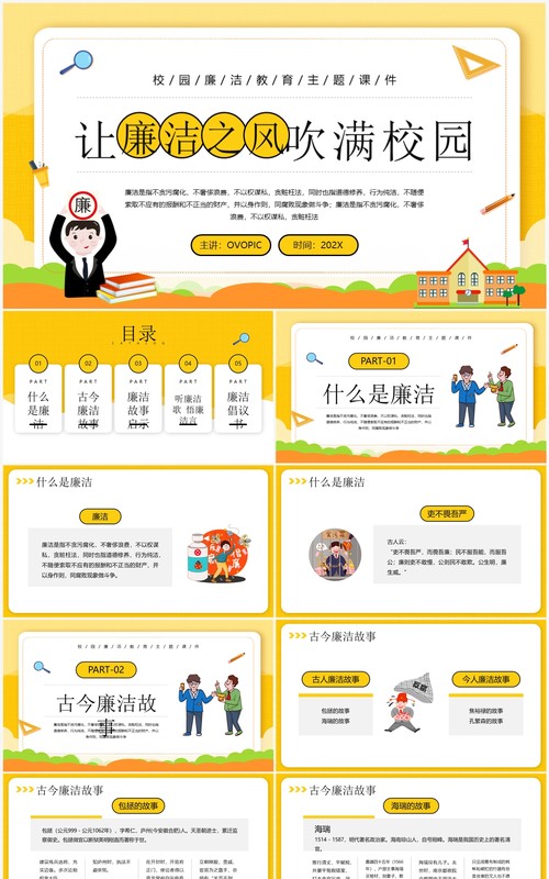 黄色卡通风让廉洁之风吹满校园PPT模板