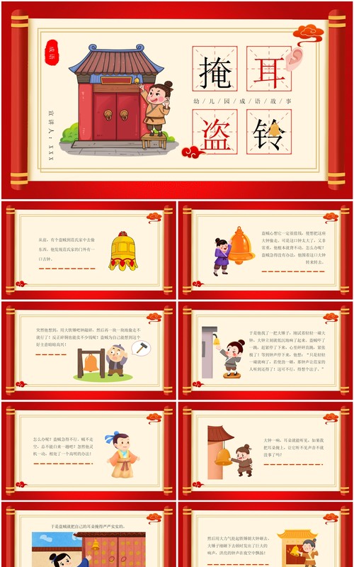 红色中国风成语故事掩耳盗铃PPT模板