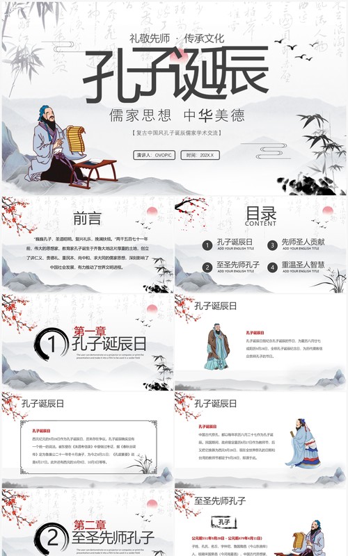 水墨中国风孔子诞辰日介绍PPT模板