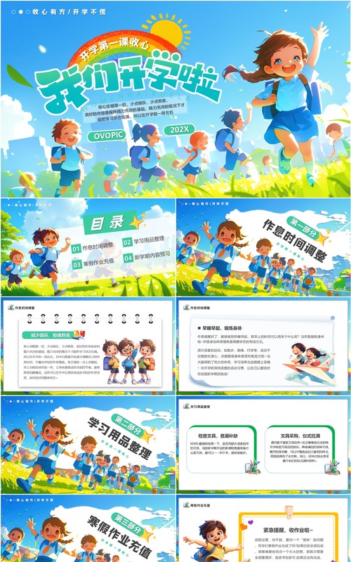 蓝色插画风我们开学啦开学第一课PPT模板