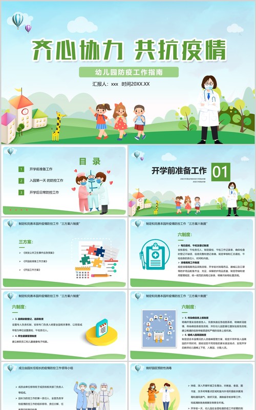 绿色幼儿园学校开学复课防疫工作教师防控安排指南方案课件PPT模板
