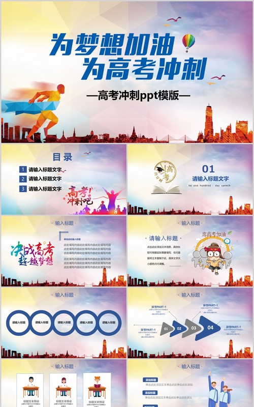 创意为梦想而战高考加油PPT模板线上高考百日誓师