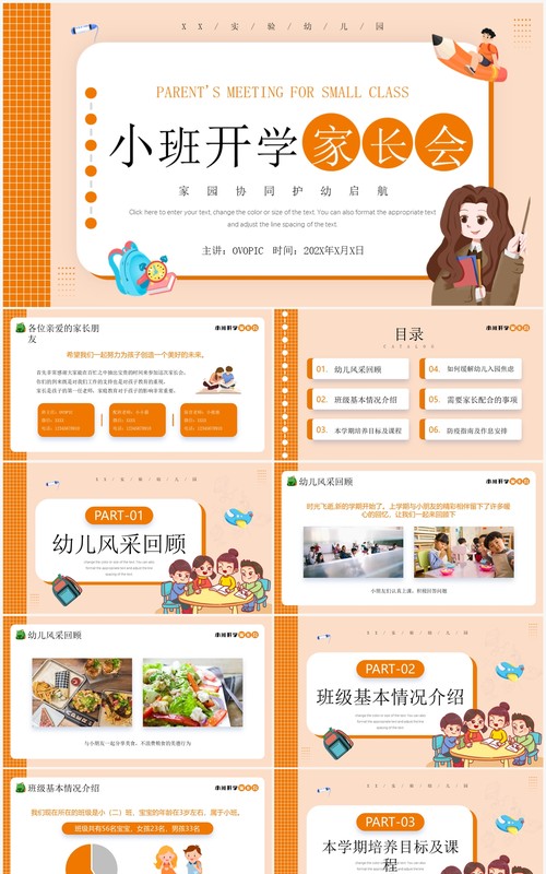 橘色卡通风小班开学家长会PPT模板