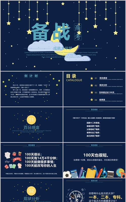 深蓝色卡通星空背景备战高考加油主题PPT模板