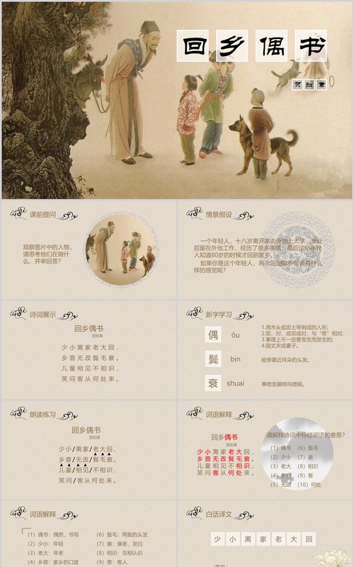 小学生语文教师说课课件回乡偶书PPT模板