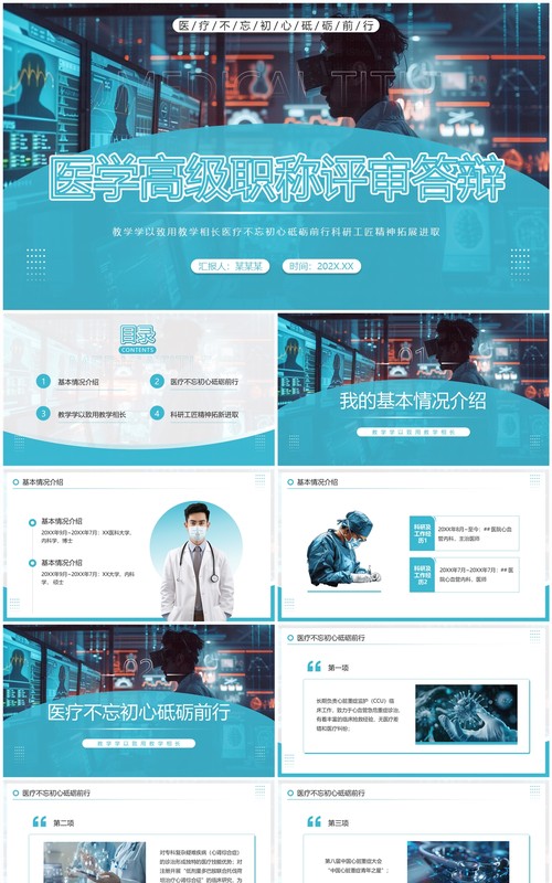 蓝色简约风医学高级职称评审答辩PPT模板