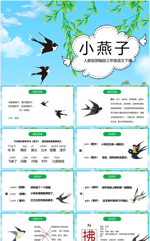 人教版三年级语文下册燕子课件PPT模板