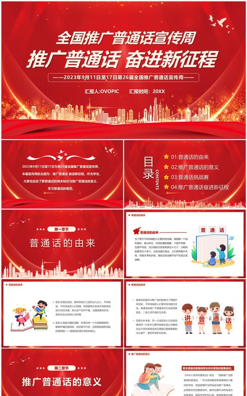 红色全国推进普通话宣传周PPT模板