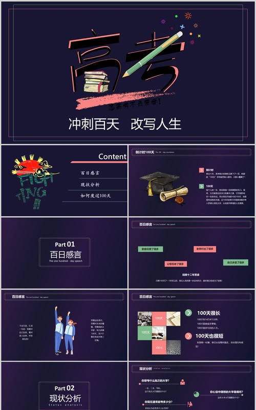 深色冲刺高考加油励志主题班会PPT模板