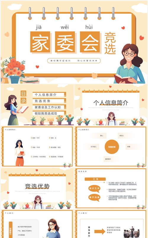 橙色卡通风家委会竞选PPT模板