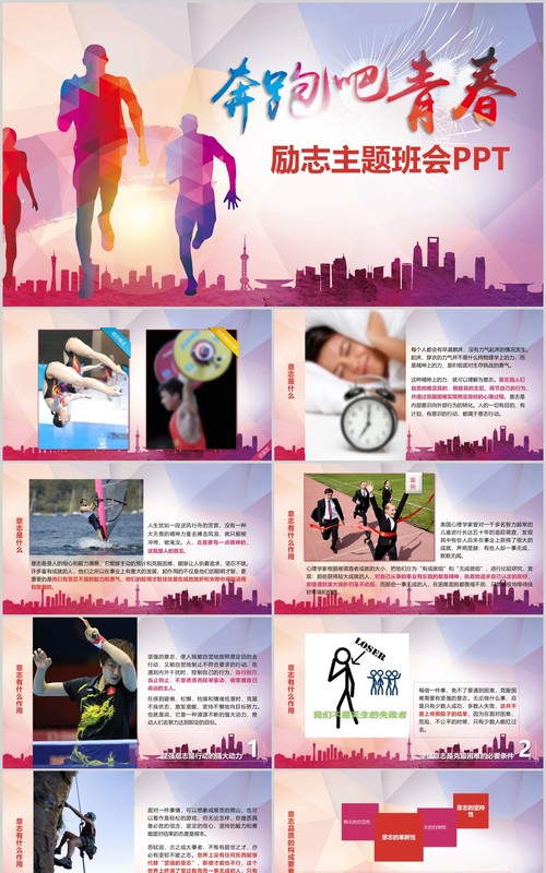 奔跑吧青春励志主题班会PPT模板