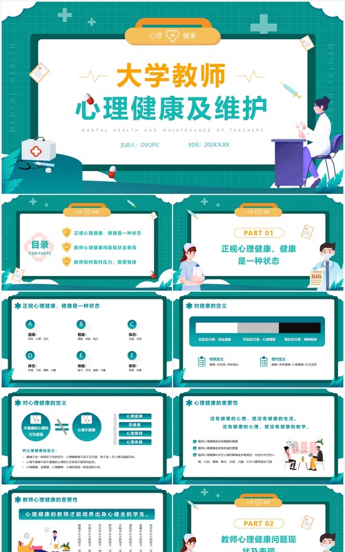 绿色插画大学教师心理健康及维护PPT模版
