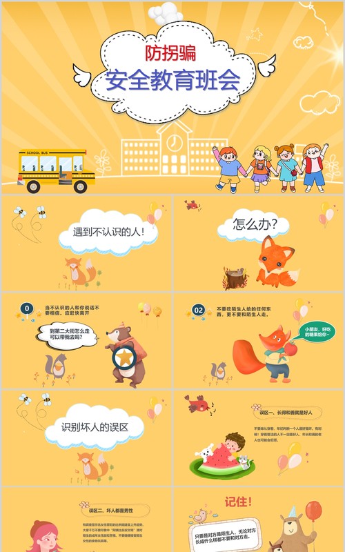 幼儿园防拐骗安全教育主题班会PPT模板