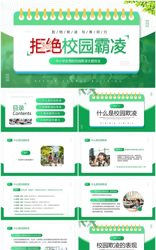 绿色简约风拒绝校园霸凌班会PPT模板