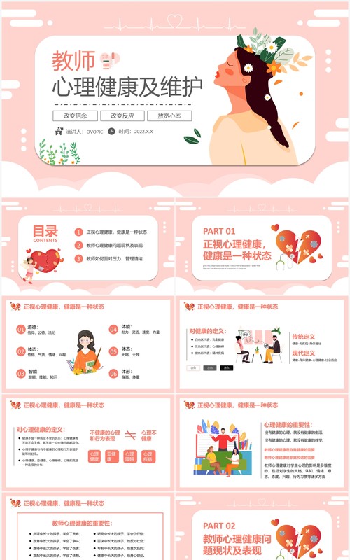 粉色卡通教师心理健康及维护PPT模板