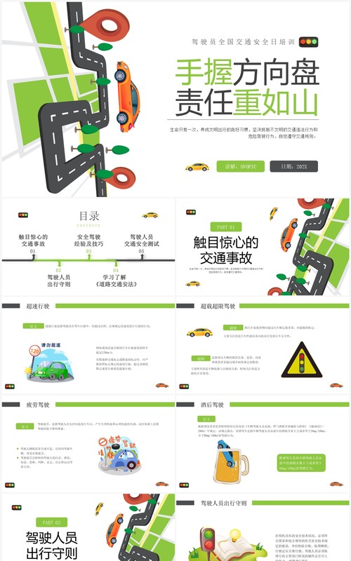 绿色卡通风全国交通安全日培训PPT模板