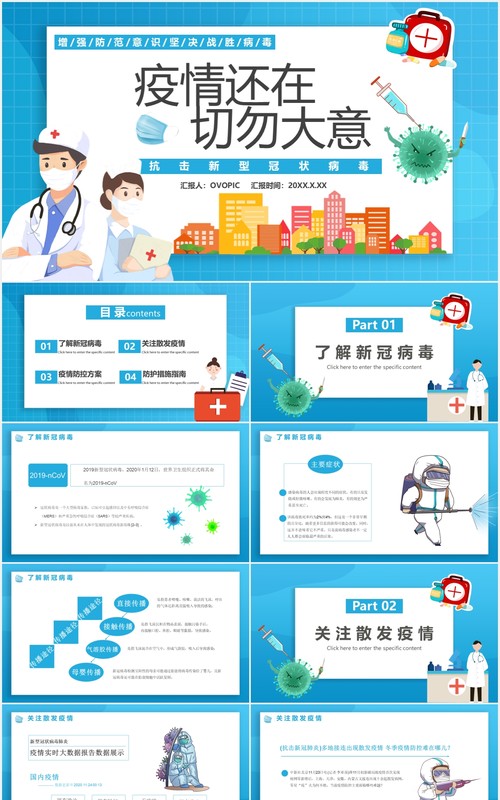 蓝色卡通疫情还在切勿大意防控指南通用PPT模板