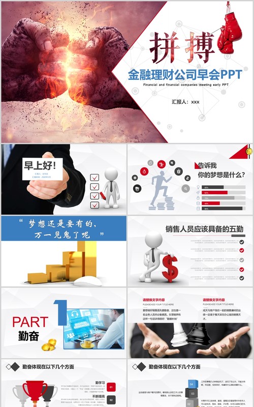 金融理财公司早会激励员工PPT模板