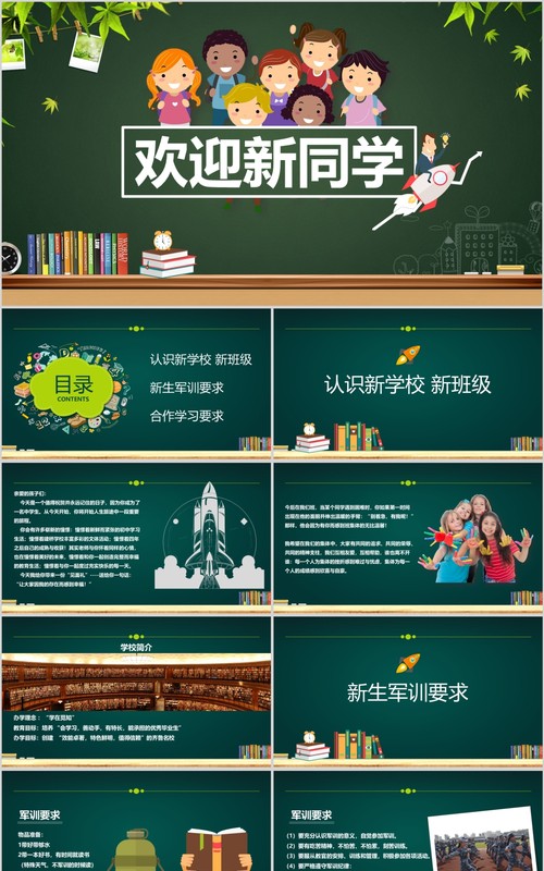 开学啦欢迎新同学ppt黑板模板