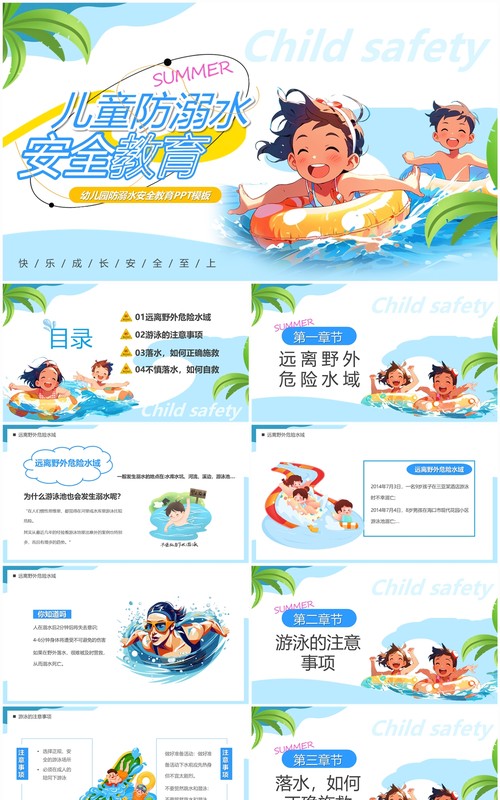 蓝色卡通风儿童防溺水安全教育PPT模板