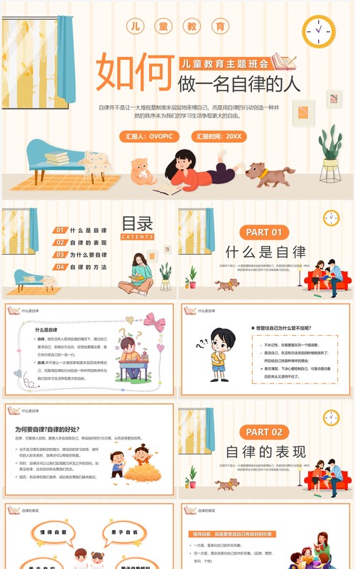 橙色卡通如何做一名自律的人主题班会PPT模板