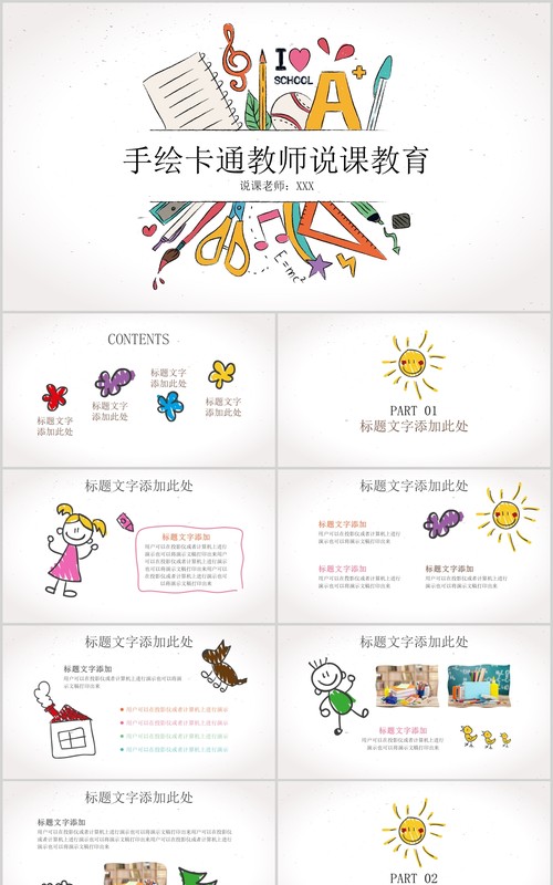 创意手绘卡通教师说课教育PPT模板