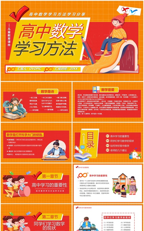 橙红卡通风高中数学学习方法PPT模板