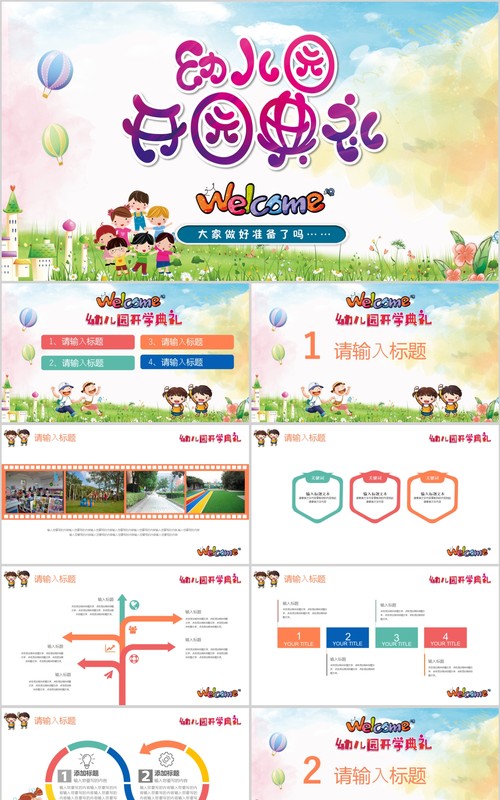 卡通幼儿园开园典礼开学季PPT模板